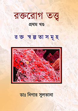 রক্তরোগ তত্ত্ব