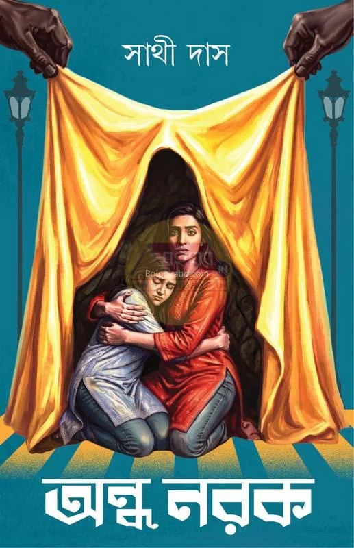 অন্ধ নারাকে - সাথী দাস