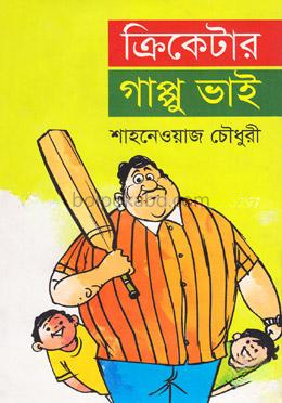 ক্রিকেটার গাপ্পু ভাই