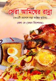 সেরা আমিষের রান্না