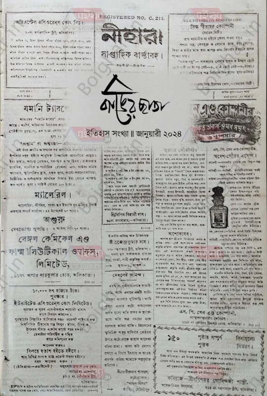 ব্যাঙের ছাতা-ইতিহাস সংখ্যা - জানুয়ারী ট২৪