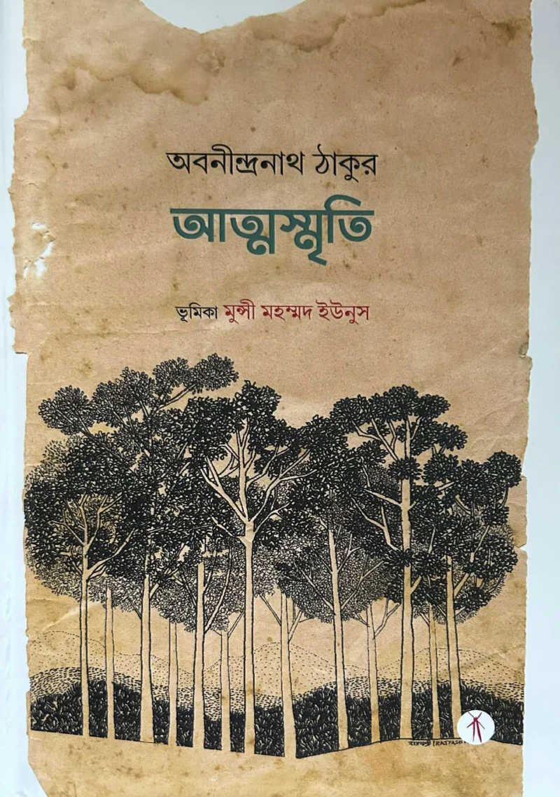 আত্মস্মৃতি - অবনীন্দ্রনাথ তাগোরে