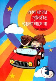 একা স্বপ্নের পৃথিবীও ভালো লাগে না