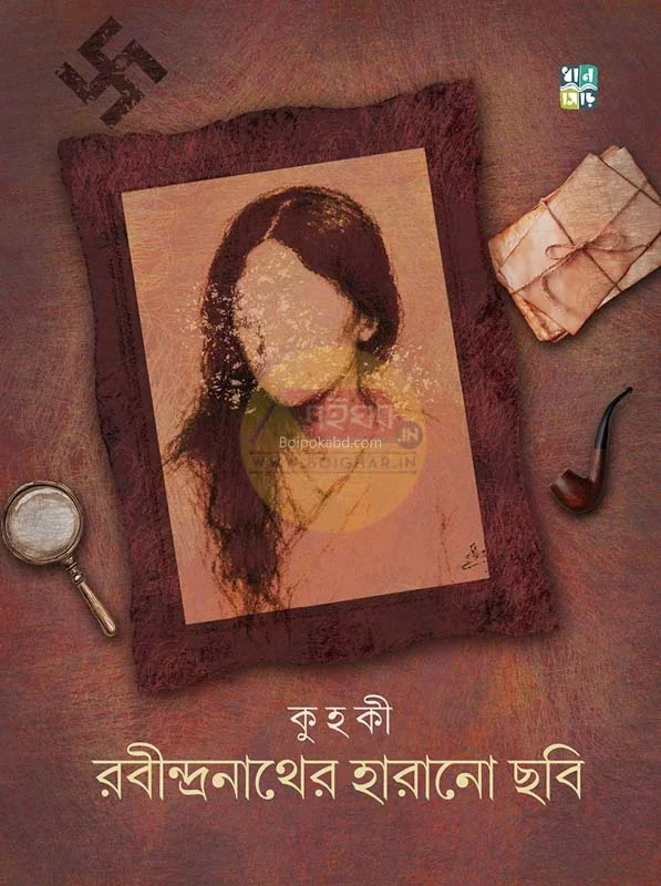 রবীন্দ্রনাথের হারানো ছবি - কুহকী