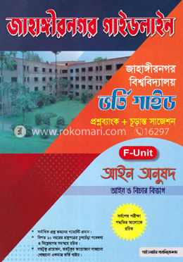 জাহাঙ্গীরনগর গাইডলাইন - F ইউনিট