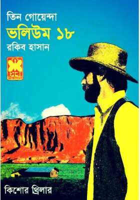 তিন গোয়েন্দা - ভলিউম ১৮