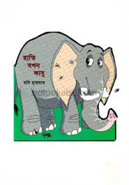 হাতি যখন কাবু