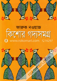 কিশোর গদ্যসমগ্র