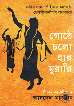 গোষ্ঠে চলো হরি মুরারি