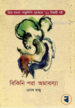 বিকিনি পরা অমাবস্যা