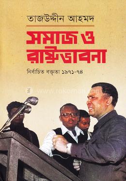 সমাজ ও রাষ্ট্রভাবনা