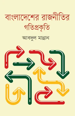 বাংলাদেশের রাজনীতির গতিপ্রকৃতি