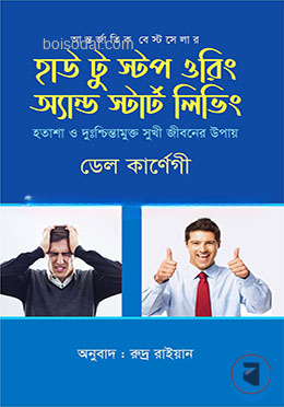 হাউ টু স্টপ ওরিং অ্যান্ড স্টার্ট লিভিং