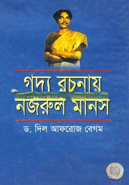 গদ্য রচনায় নজরুল মানস