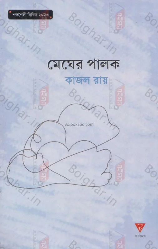 মেঘের পালক - কাজল রায়
