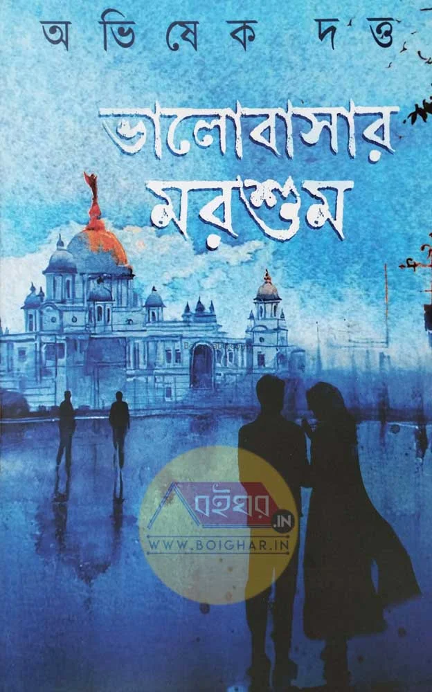 ভালোবাসার মরশুম - নভেল - অভিষেক দত্ত