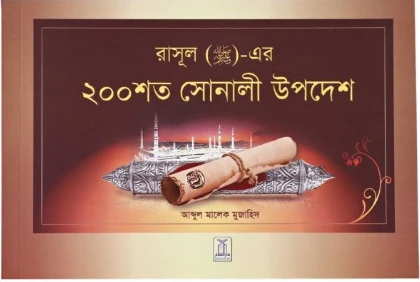 200 Golden Hadith (Bengali)