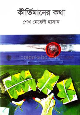 কীর্তিমানের কথা