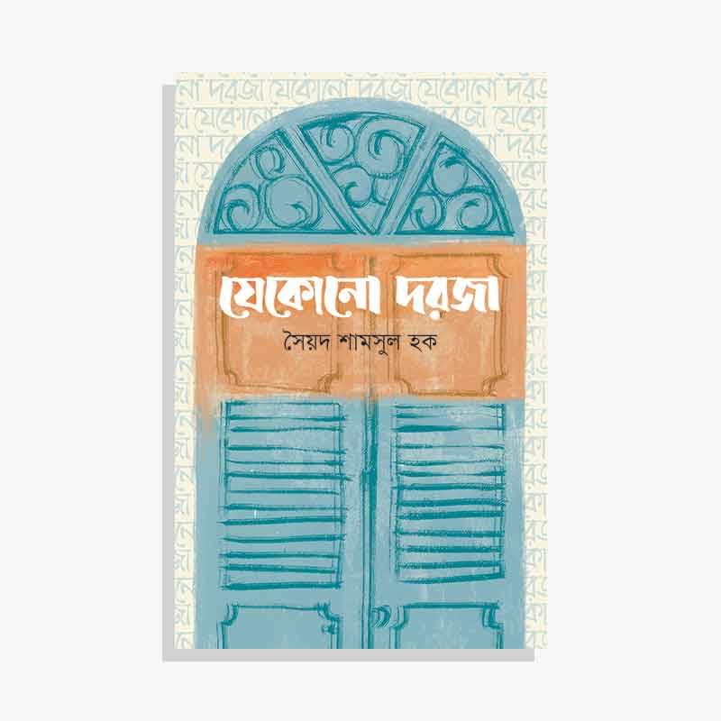 যেকোনো দরজা