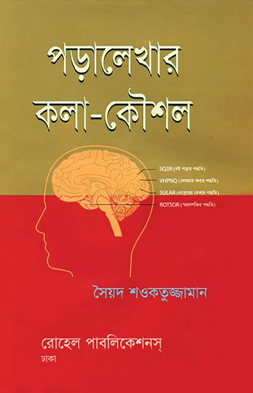 পড়ালেখার কলা-কৌশল