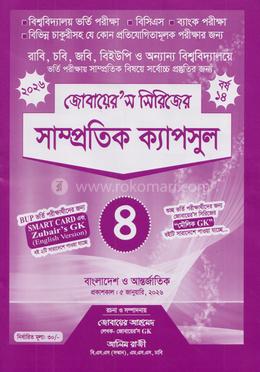 সাম্প্রতিক ক্যাপসুল- ৪ (জোবায়ের’স সিরিজ)