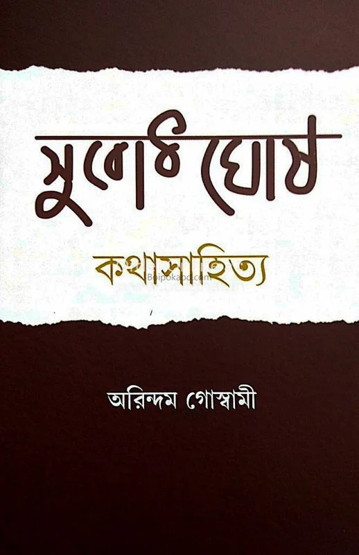 সুবোধ ঘোষ কথা সাহিত্যে