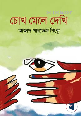 চোখ মেলে দেখি