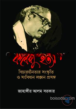 বঙ্গবন্ধু হত্যা বিচারহীনতার সংস্কৃতি ও সংবিধান লঙ্ঘন প্রসঙ্গ