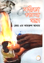 সহিংসতা চায় না স্বদেশ