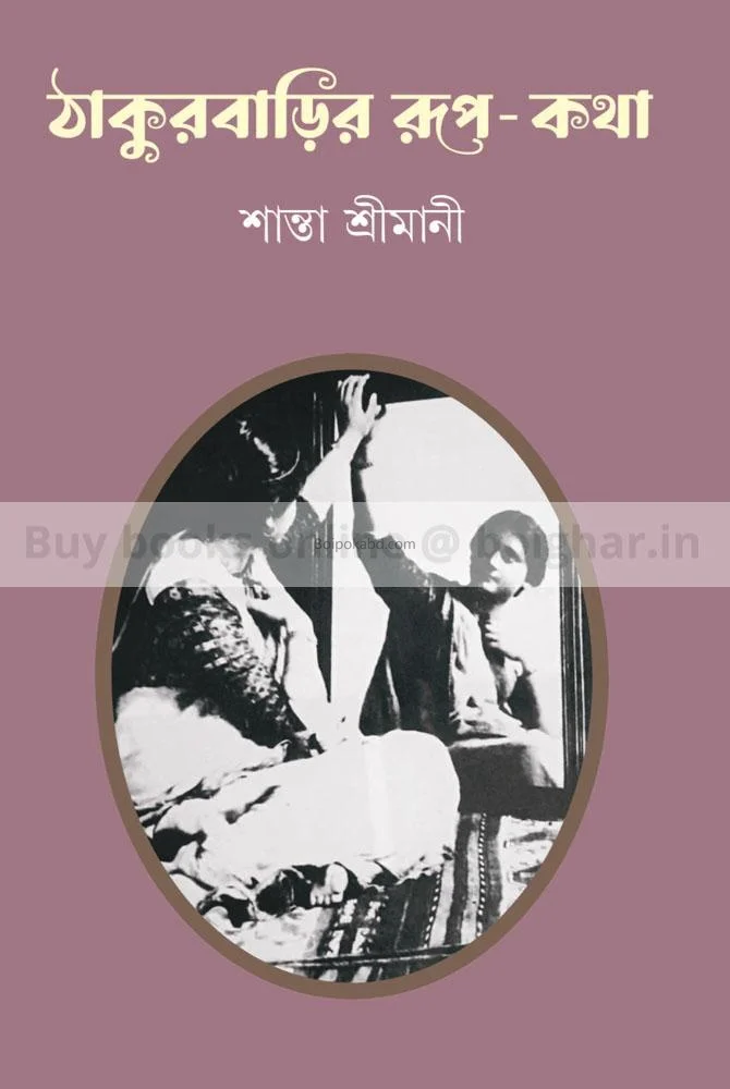 ঠাকুরবাড়ির রূপ-কথা - সান্তা শ্রীমানী
