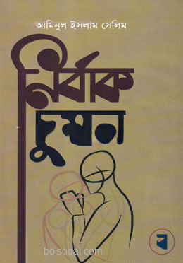 নির্বাক চুম্বন