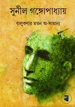 বালুকণার মতো অসামান্য
