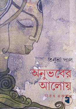 অনুভবের আলোয়