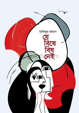 যে বিষে বিষ নেই