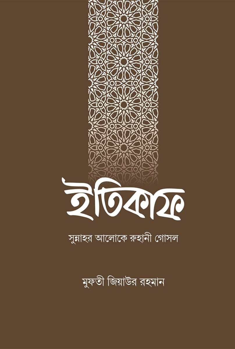 ইতিকাফ