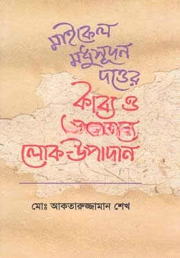 মাইকেল মধুসূদন দত্তের কাব্য ও প্রহসনে লোক