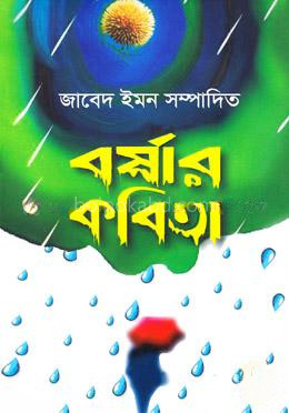 বর্ষার কবিতা