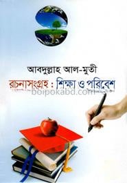 রচনাসংগ্রহ : শিক্ষা ও পরিবেশ