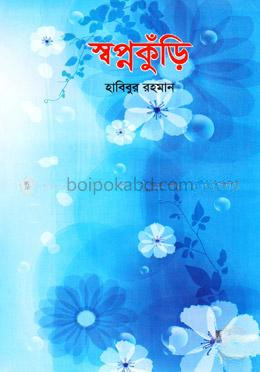 স্বপ্নকুঁড়ি