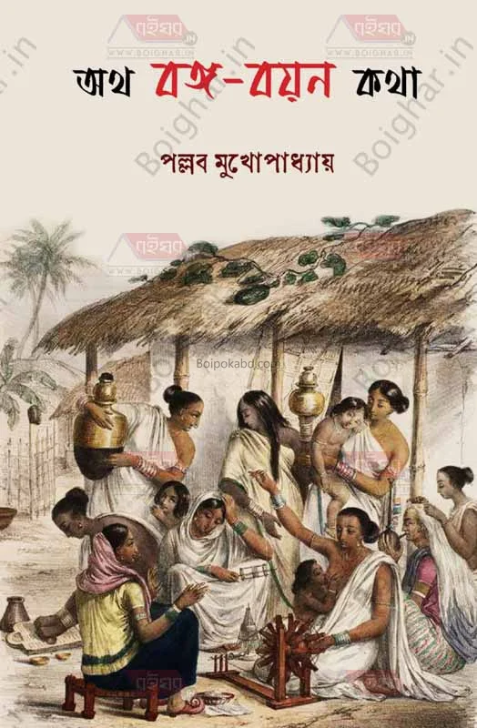ওঠো বংগো বয়ন কথা - পল্লব মুখোপাধ্যায়