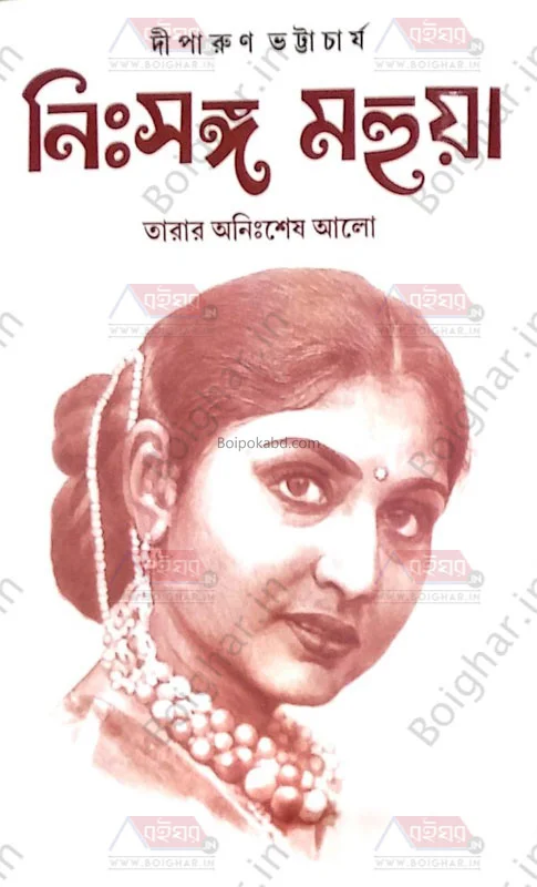 নিঃসঙ্গ মহুয়া – তারার অনিঃশেষ আলো - ডিপ প্রকাশন