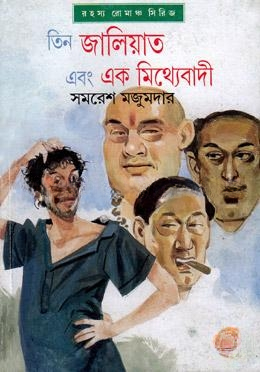 তিন জালিয়াত এবং এক মিথ্যেবাদী