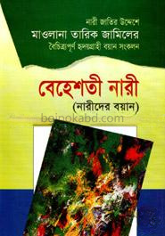 বেহেশতী নারী (নারীদের বয়ান)