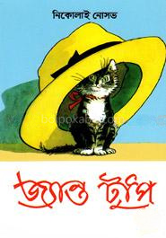 জ্যান্ত টুপি