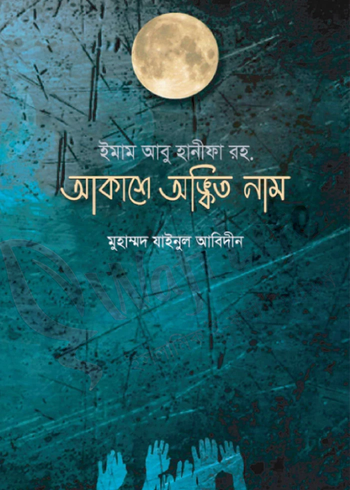 ইমাম আবু হানিফা রহ আকাশে অঙ্কিত নাম