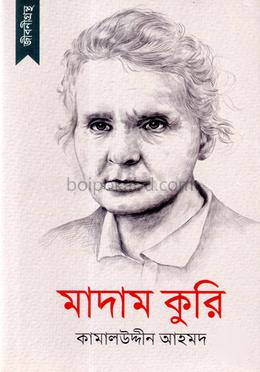 জীবনীগ্রন্থ : মাদাম কুরি