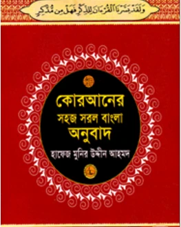 কোরআনের সহজ সরল বাংলা অনুবাদ (৪নং) পকেট সাইজ (শুধু বাংলায়)