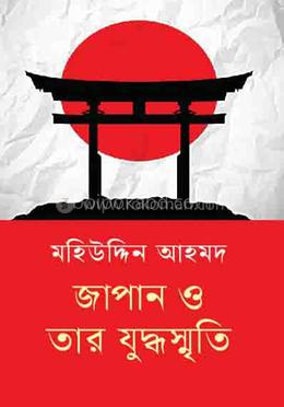 জাপান ও তার যুদ্ধস্মৃতি