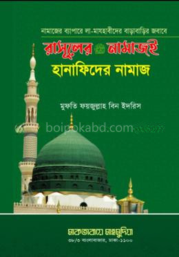 রাসূলের (সা) নামাজই হানাফিদের নামাজ