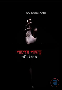পাপের পাহাড় — ছবি 2